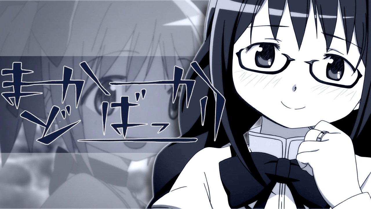 まどかばっかり
