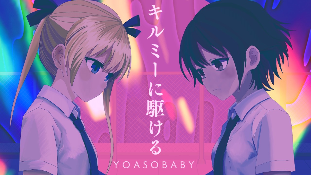 キルミーに駆ける-YOASOBABY