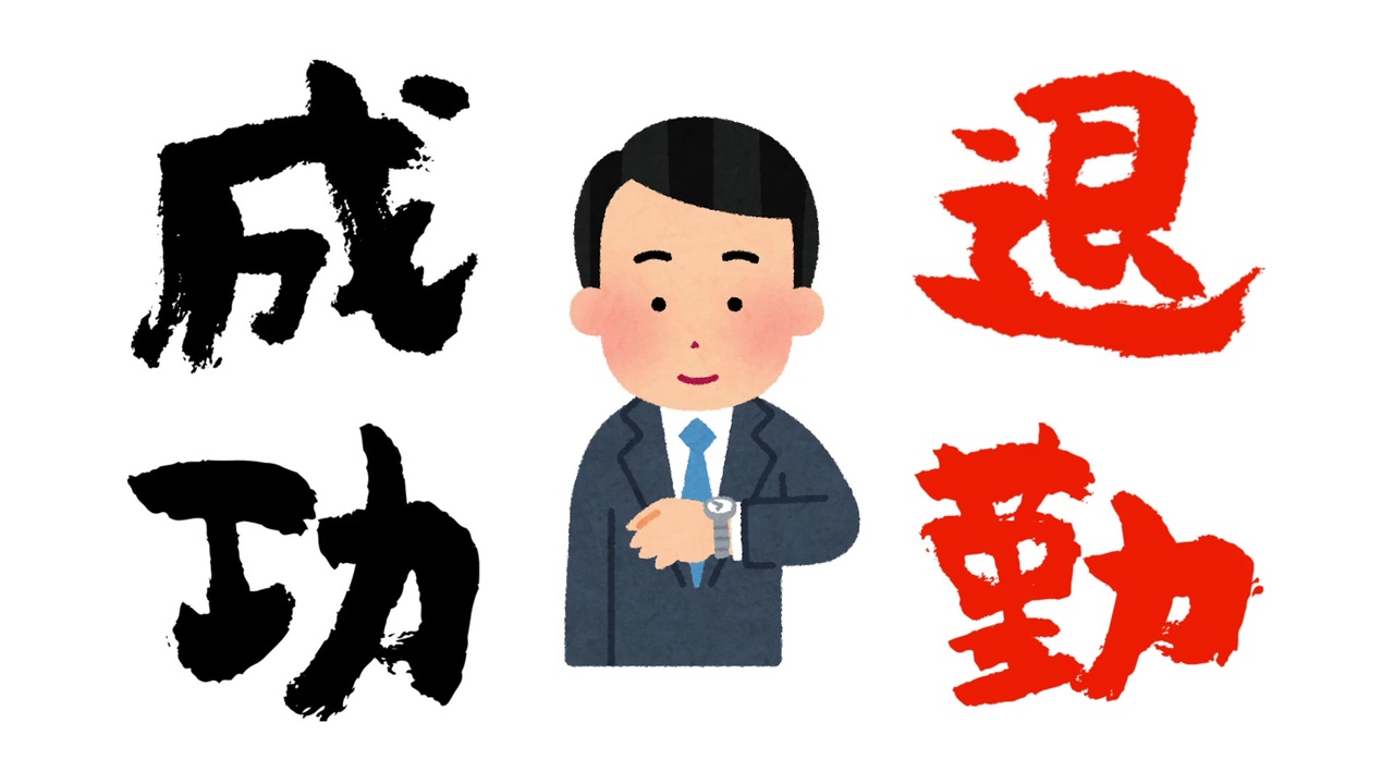 退勤成功！