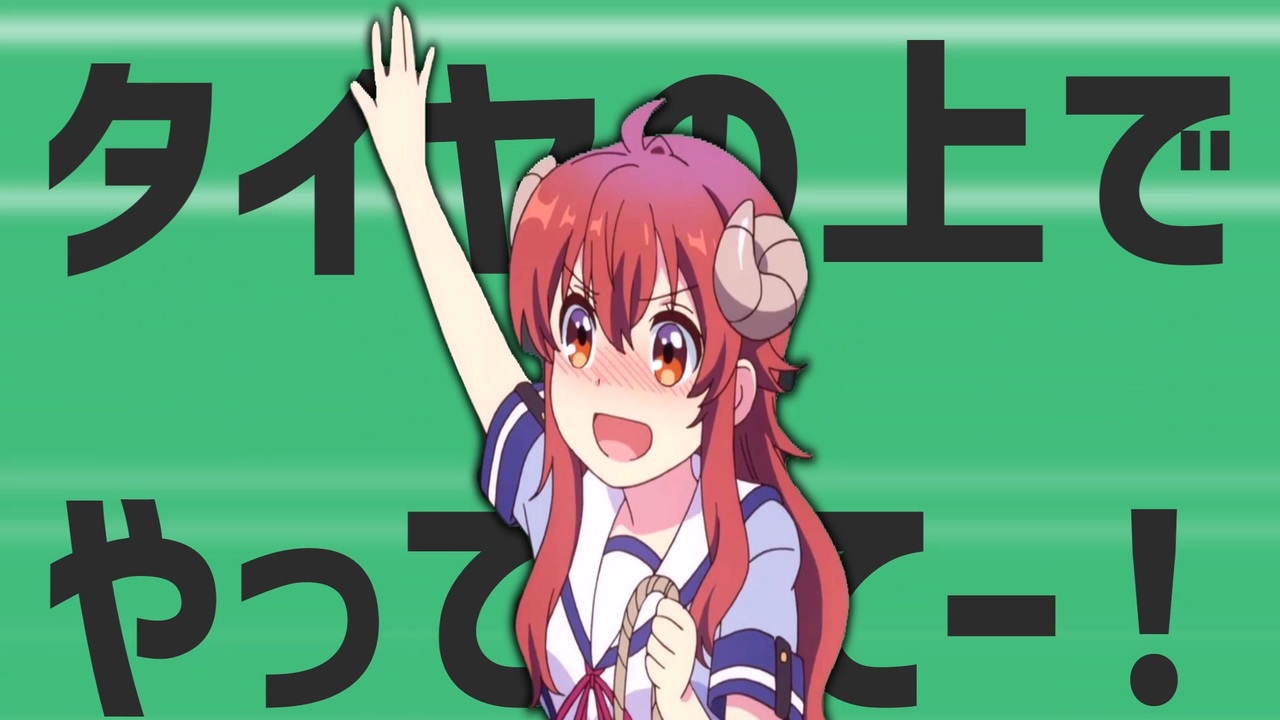 金星のタイヤの上でやってみてー！