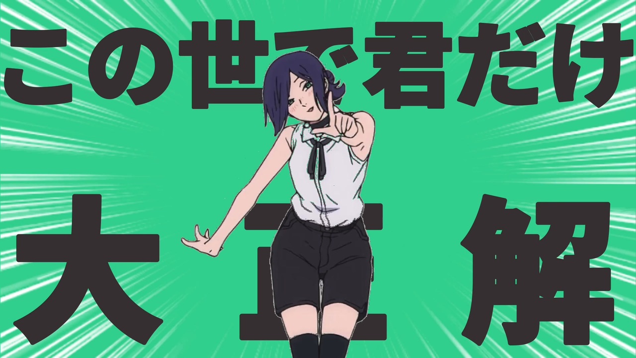 金星のこの世で君だけ大正解