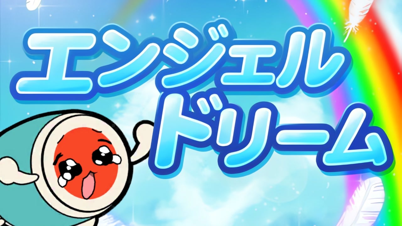 ｴｰｳンジェル ドリーム