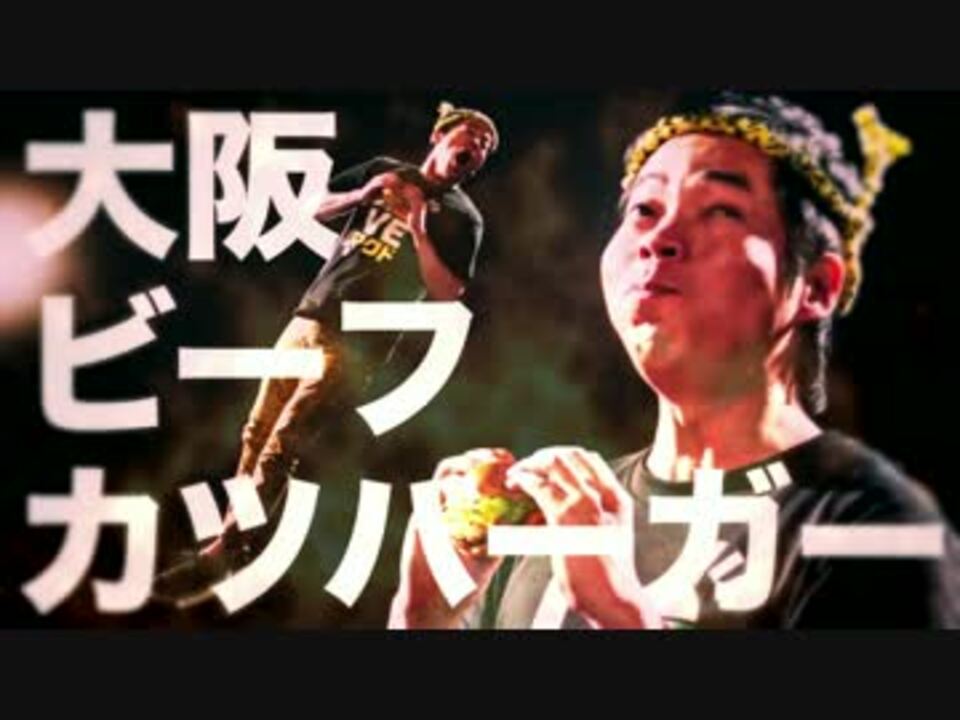 「大阪ビーフカツバーガー」のCMで応援ムービー作ってみ炭