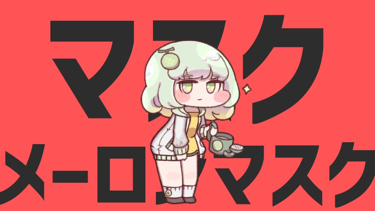 マスクメーロンマスク