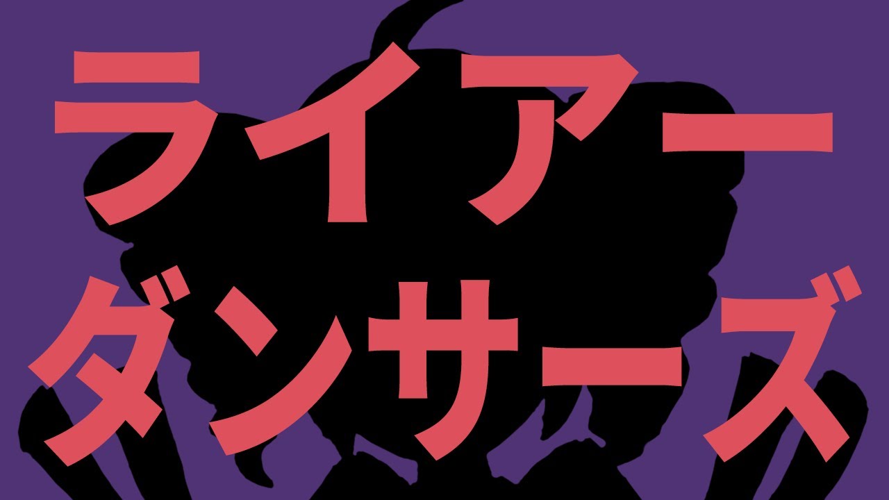 ライアーダンサーズ