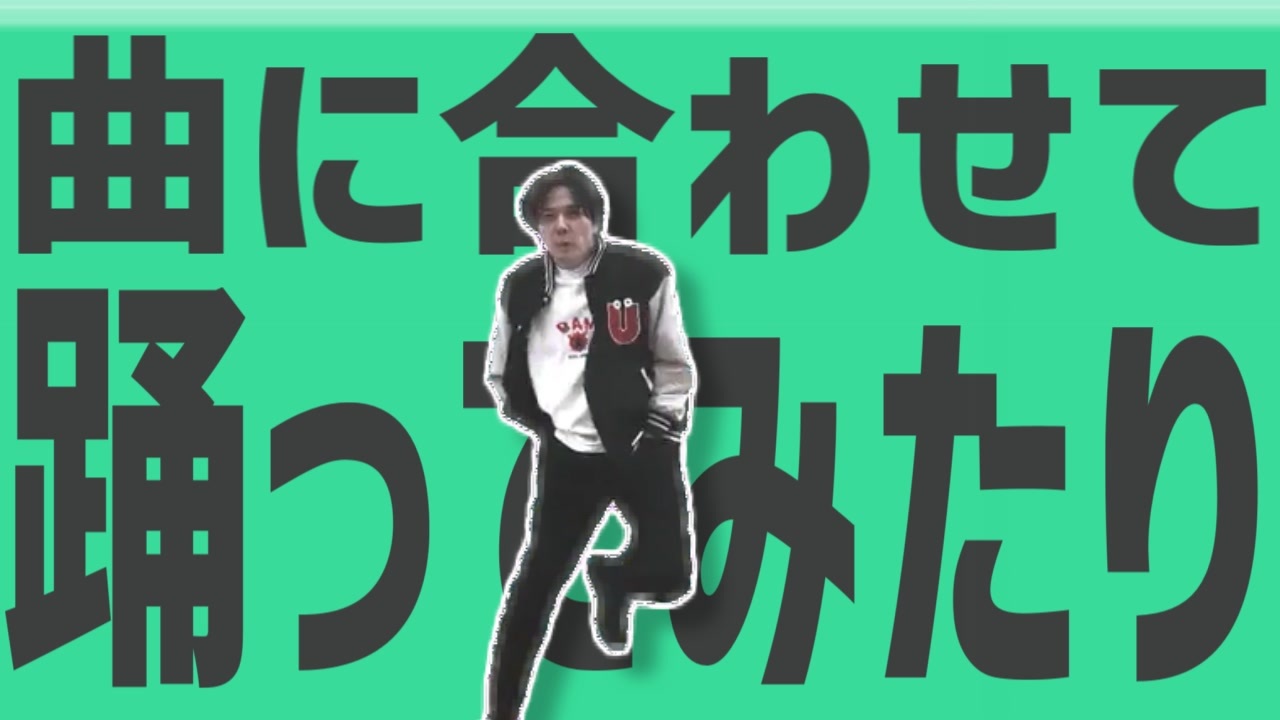 金星の曲に合わせて踊ってみたり