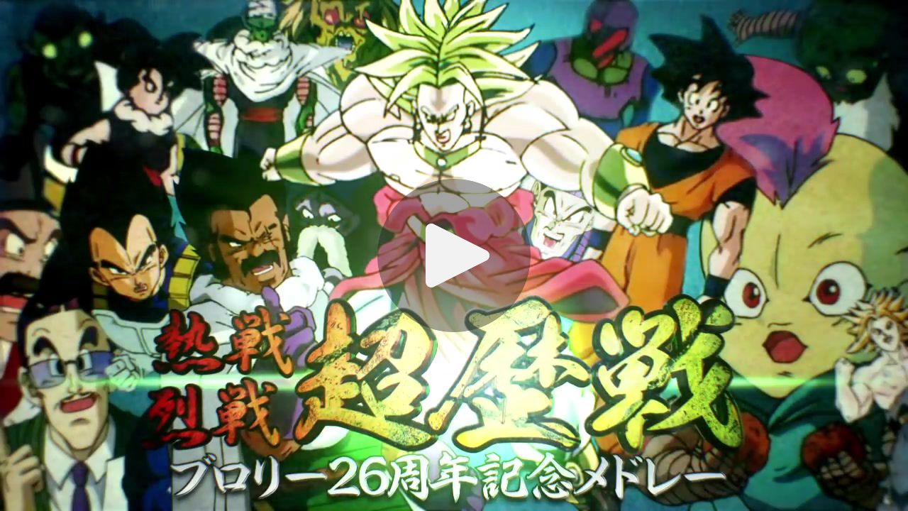 【合作】熱戦・烈戦・超歴戦!ブロリー26周年記念メドレー