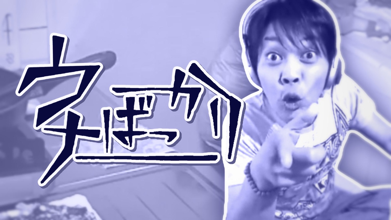 ウナばっかり