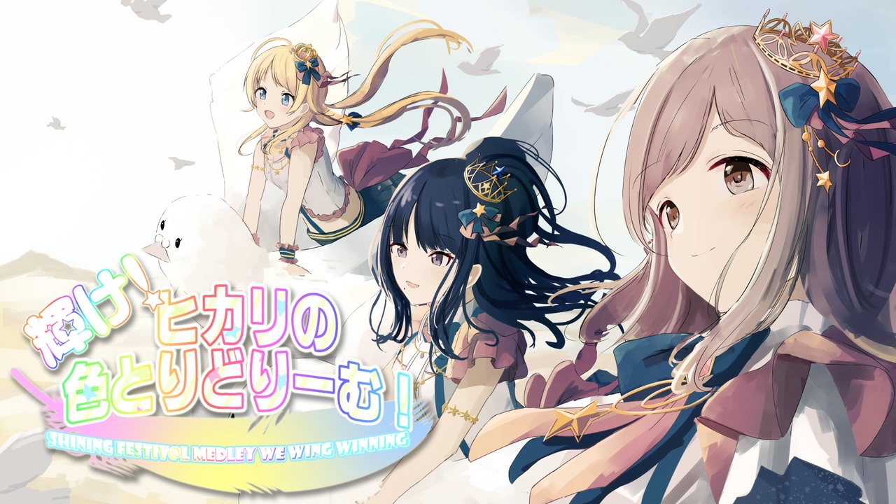 【シャニマス音M@Dメドレー】輝け!ヒカリの色とりどりーむ! -Shining Festiv@l Medley We Wing Winning-【合作】