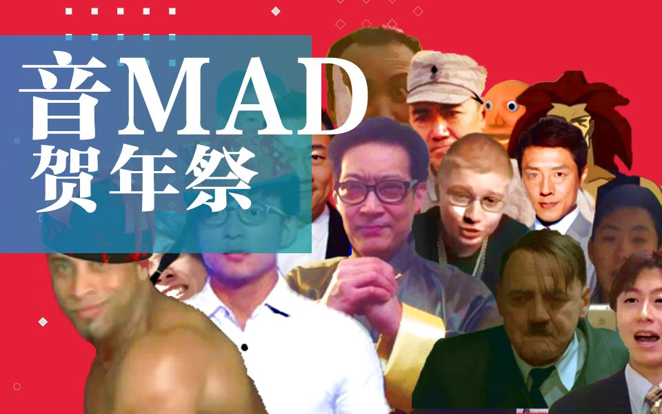 【合作】音MAD贺年祭