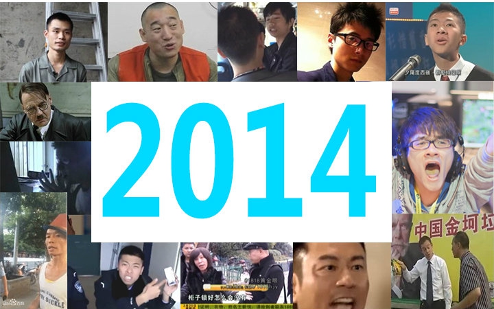 2014鬼畜全星大回顾