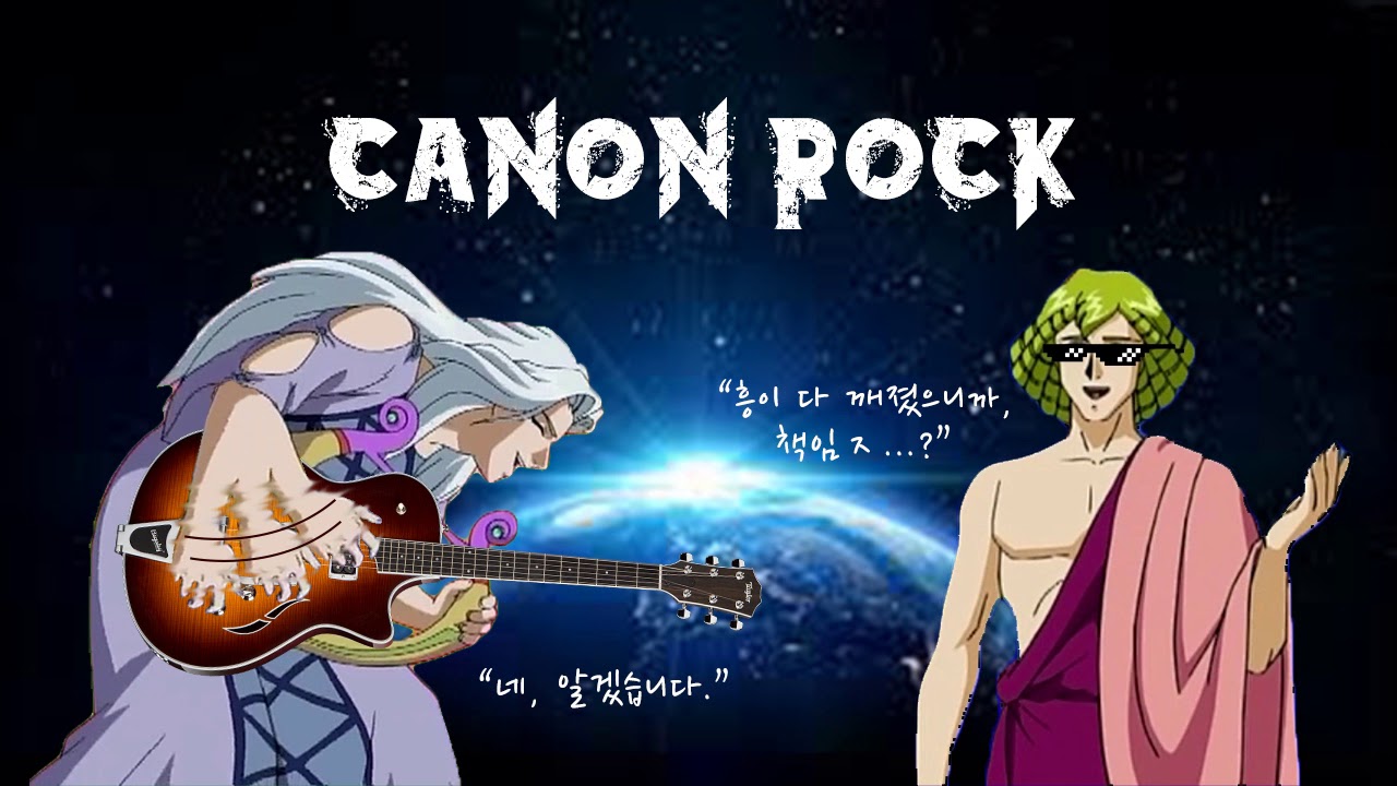 오르페우스 - 캐논 락