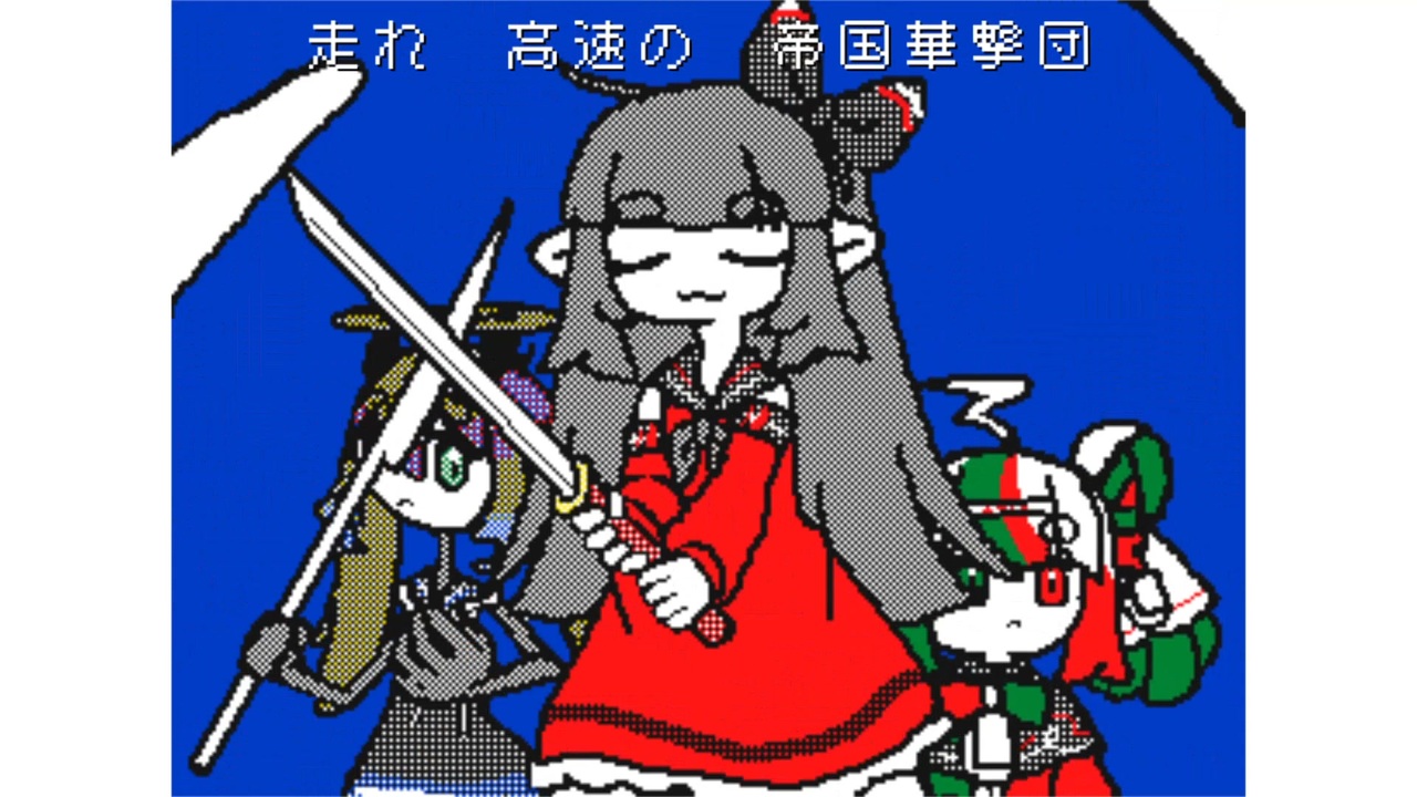 檄!軽量華撃団【合作単品】