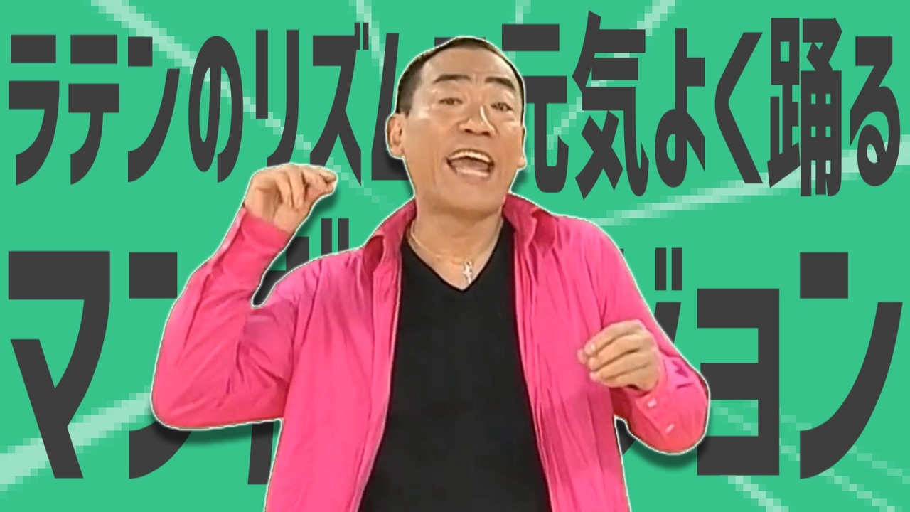 金星のラテンのリズムで元気よく踊るマンボバージョン