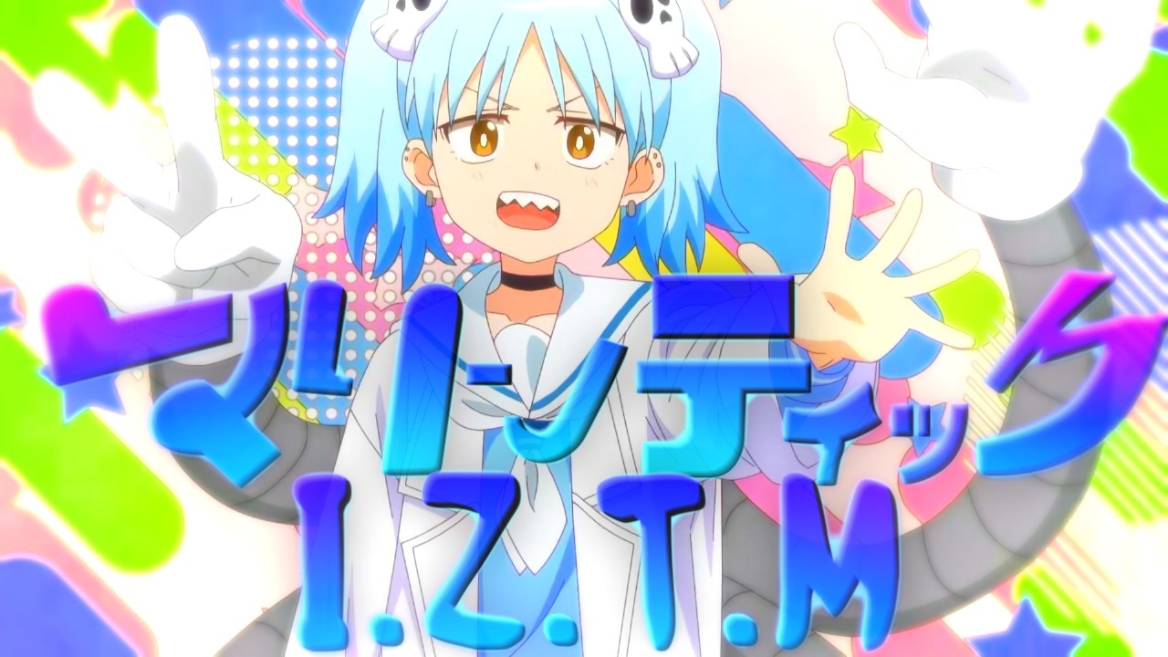 マリンティックI.Z.T.M