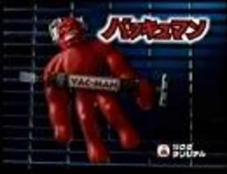 バッキュマンドライブ ハイスピードver