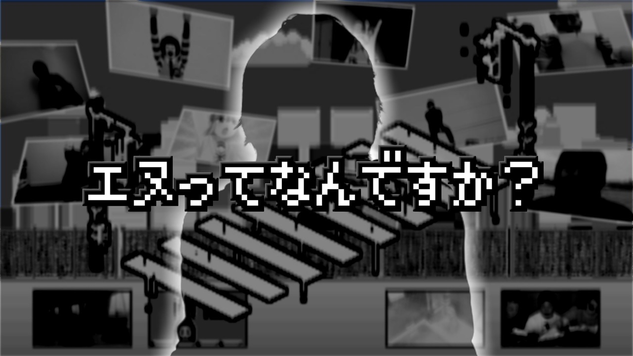 エヌってなんですか？