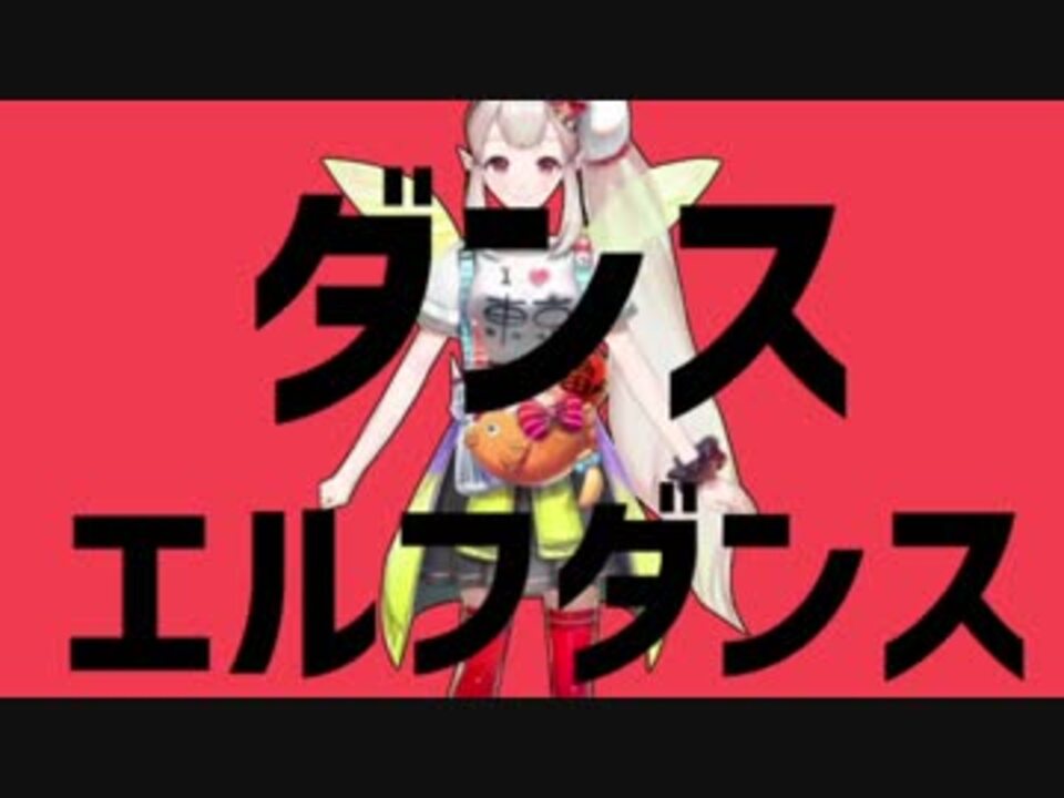 ダンスエルフダンス