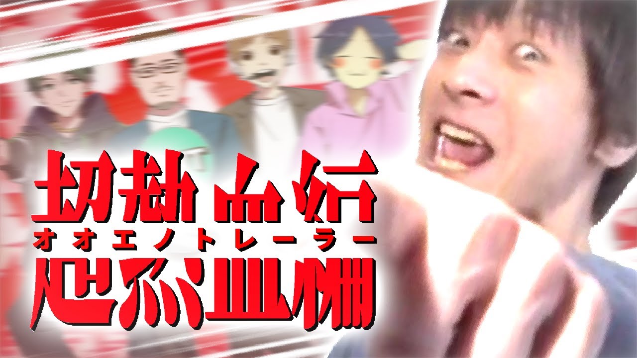 オオエノトレーラー【おえちゃんMAD】