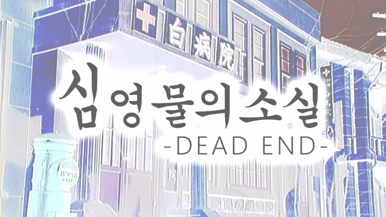 【폭8전야 단품】 25. 심영물의 소실