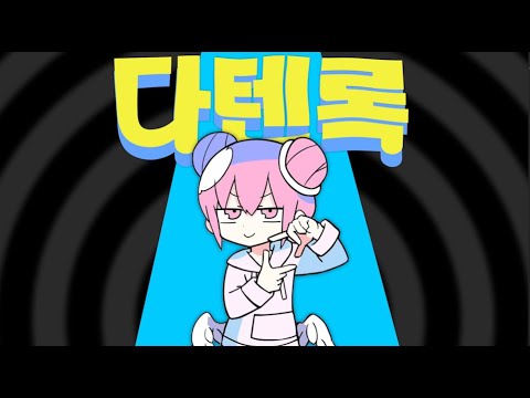 【MAD】 다텐 - 록