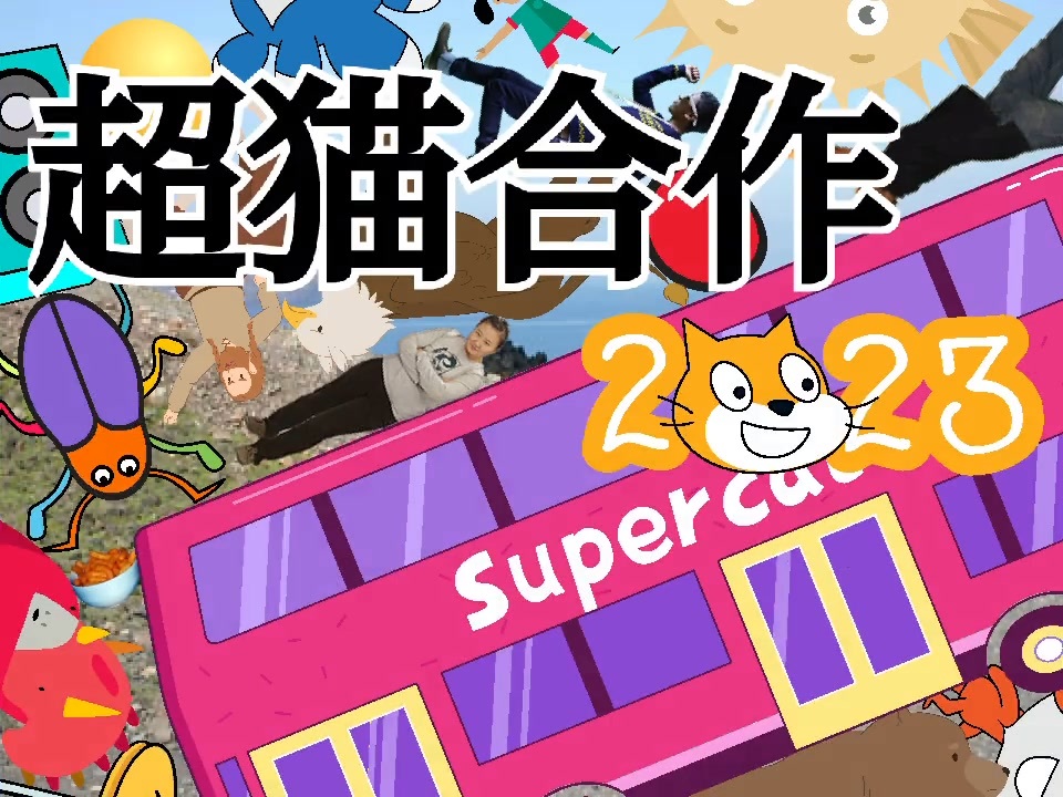 超猫合作2023