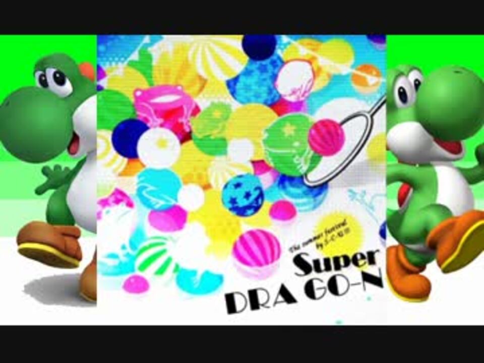 super DRA GO-N【ヨッシー音MAD】