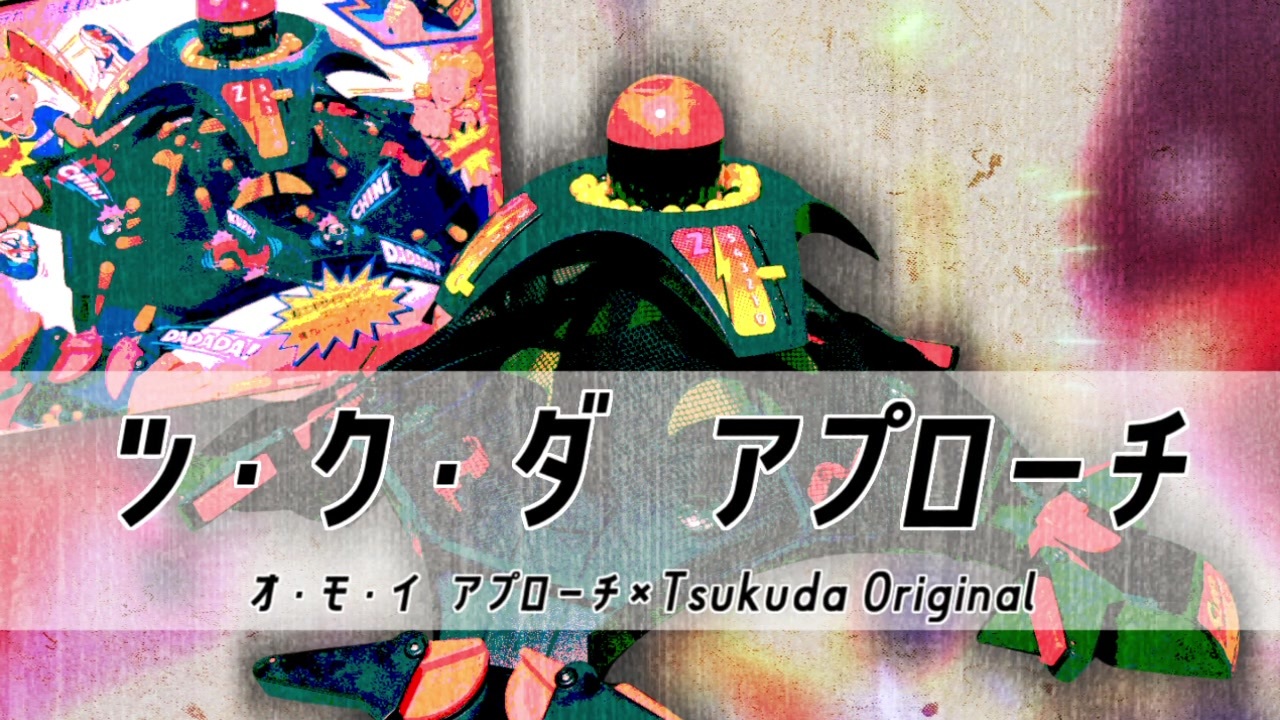 ツ・ク・ダ アプローチ