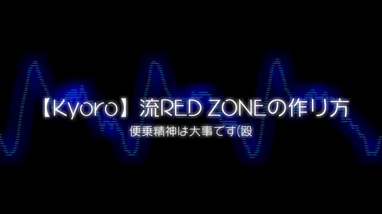 【Kyoro】流RED ZONEの作り方
