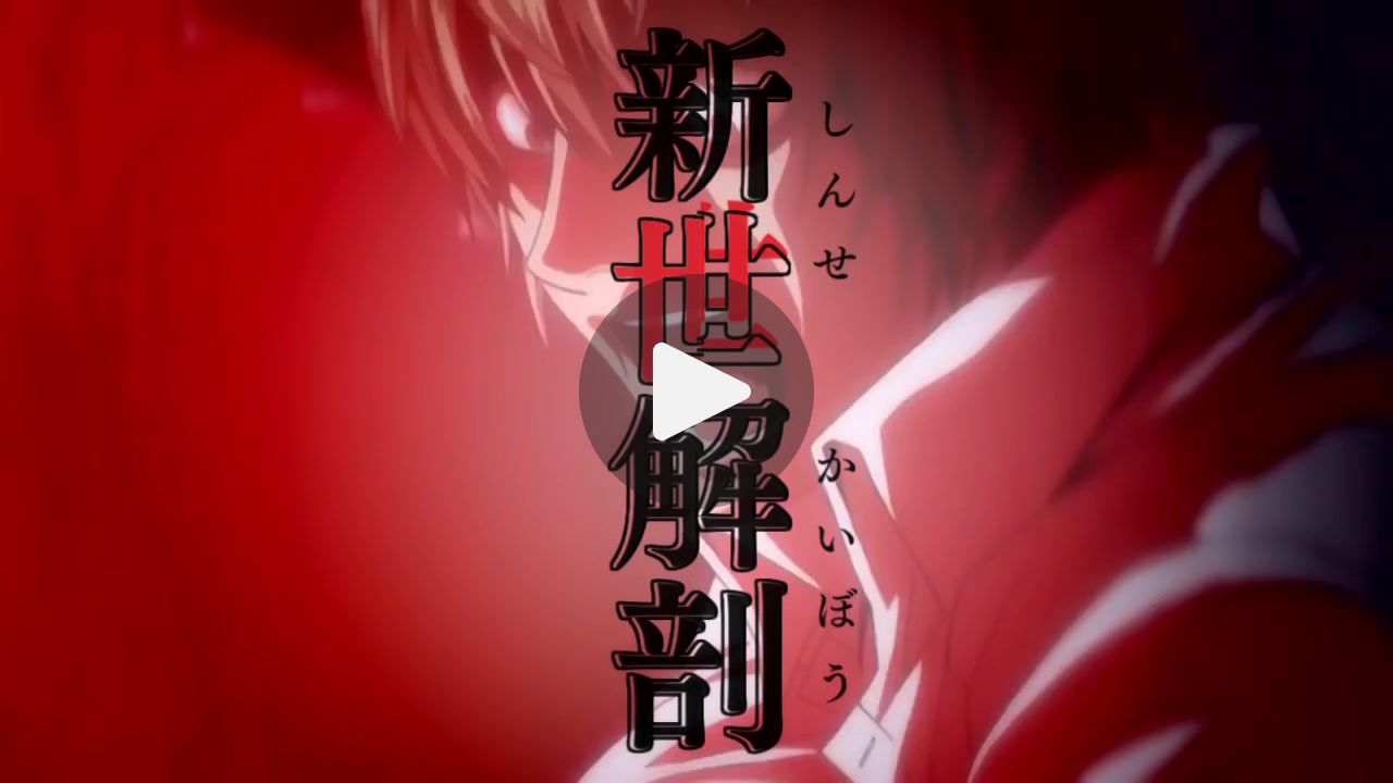新世解剖