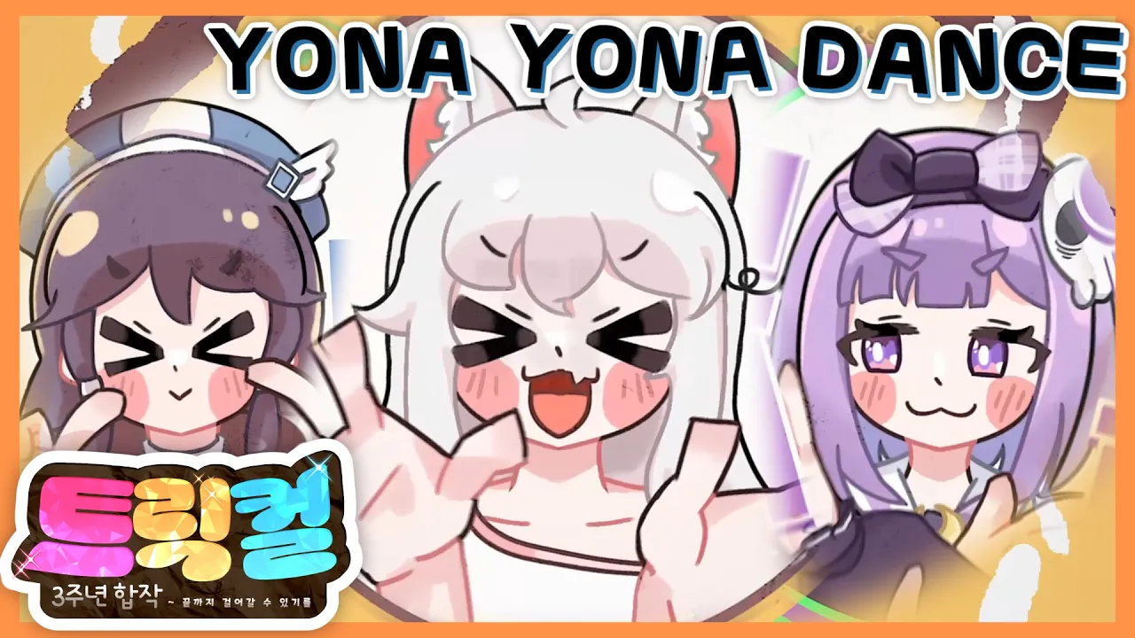 [트릭컬 3주년 합작 단품] YONA YONA DANCE