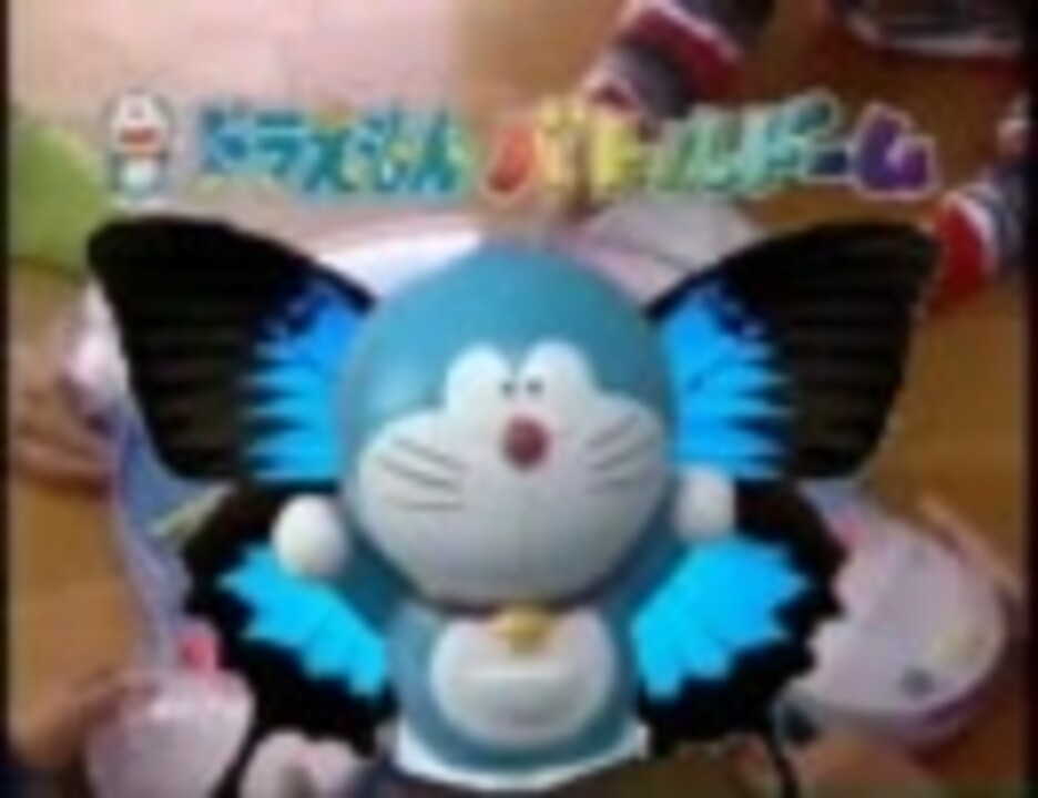 ドラえもんアゲハ蝶も出たぁ～
