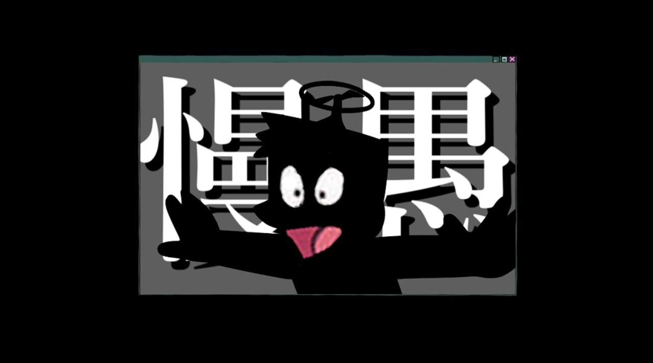 慢愚