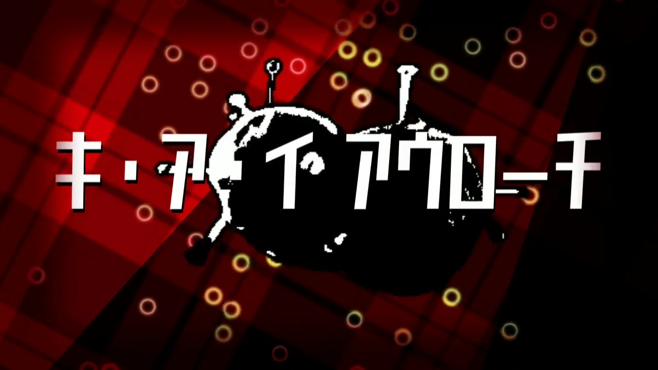 キ・ア・イ アウローチ