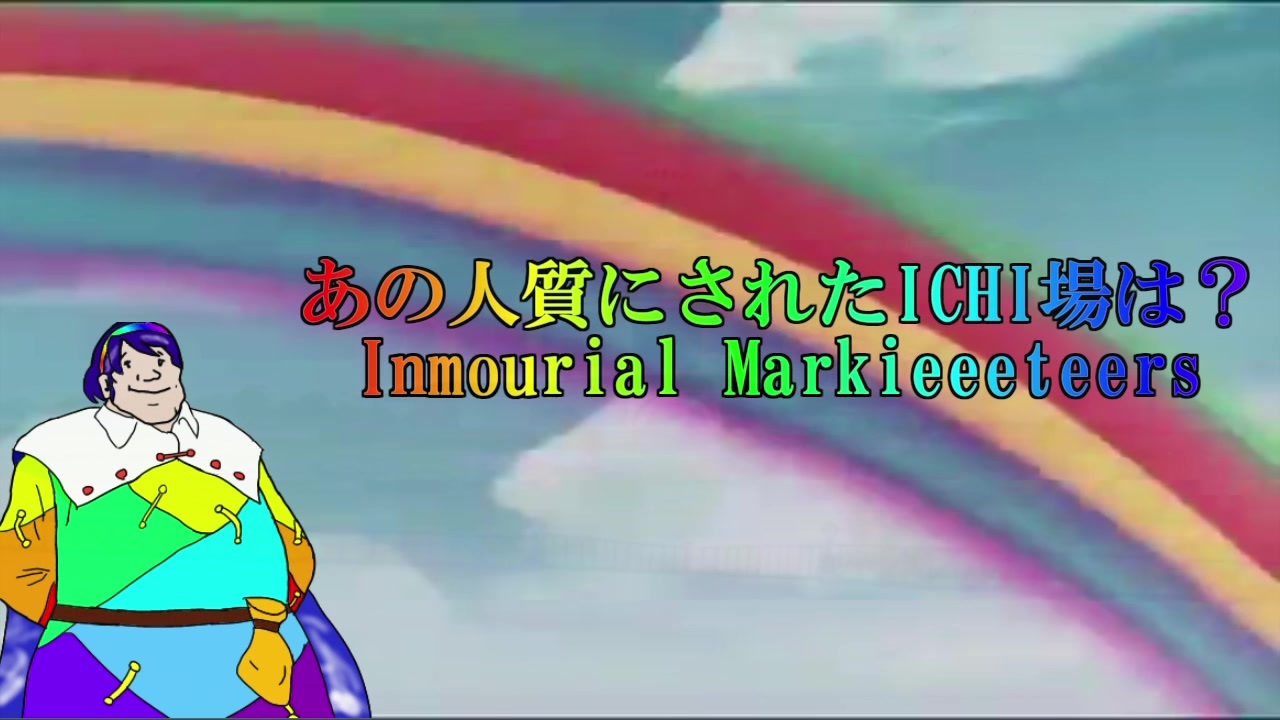 あの人質にされたICHI場は? ~ Immourial Markieeeteers【東方充電男】