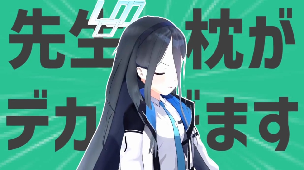 金星の枕がデカすぎます！