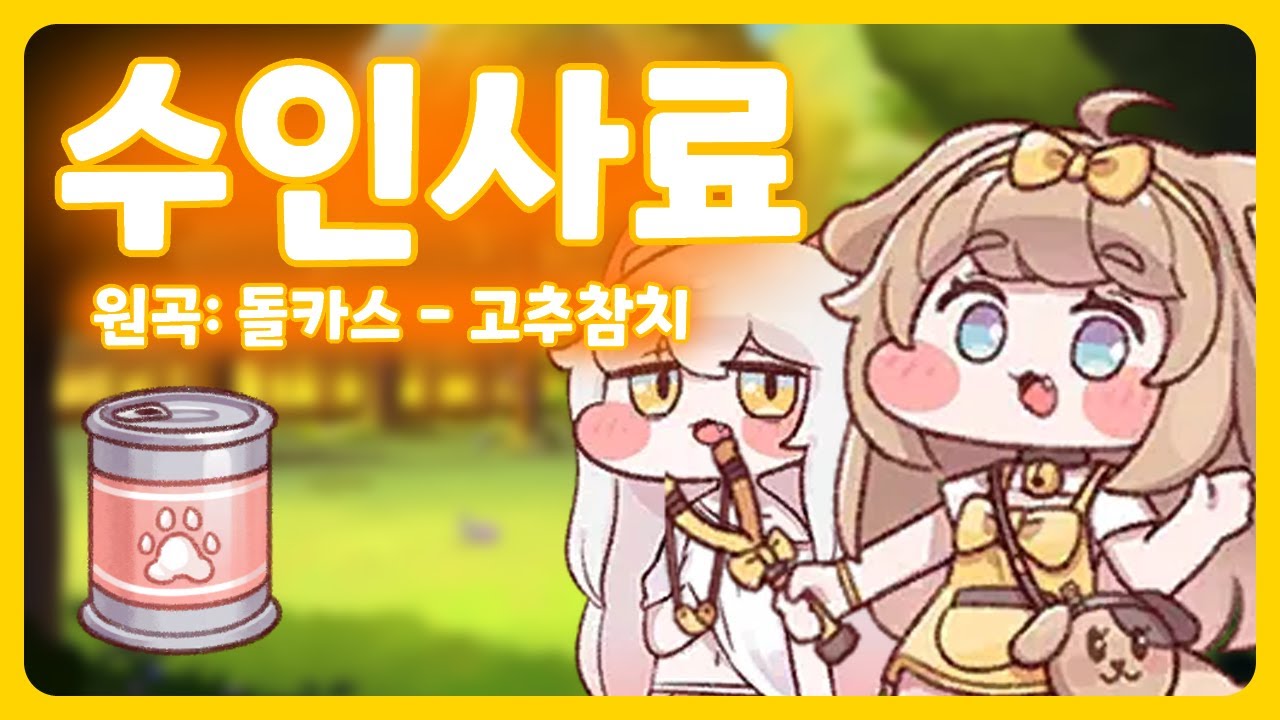 버터, 코미 - 수인사료 (고추참치)