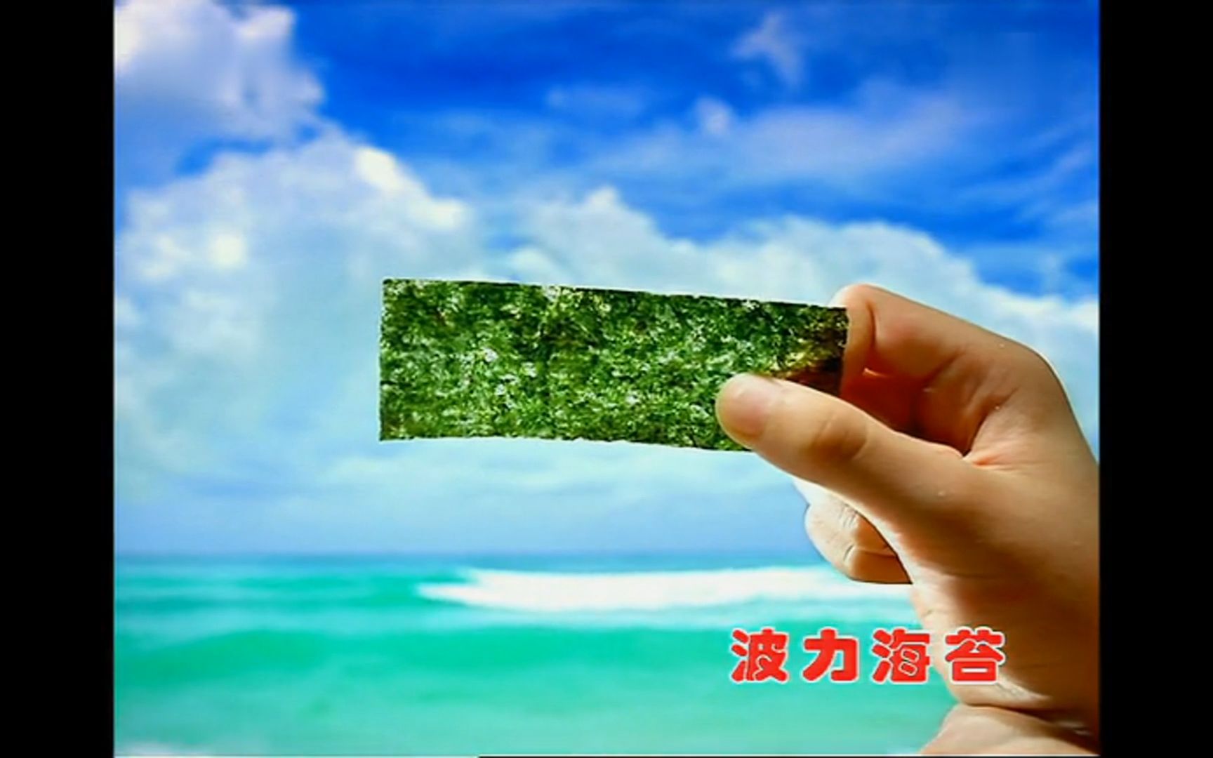 海的味道
