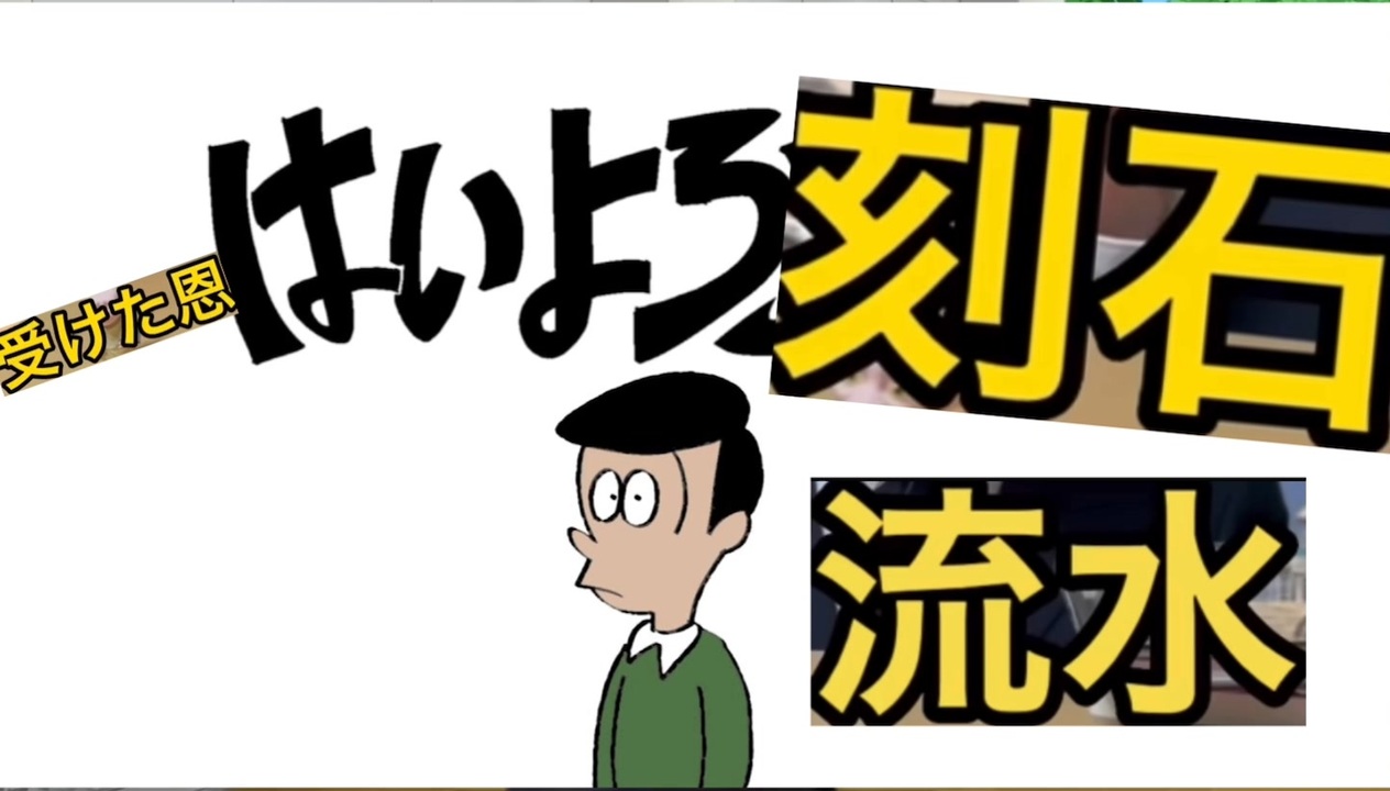 はいよろ刻石流水