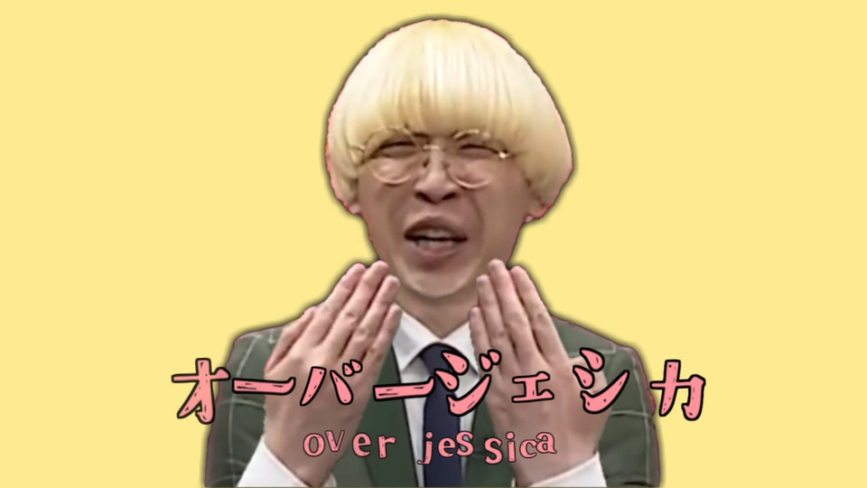 オーバージェシカ