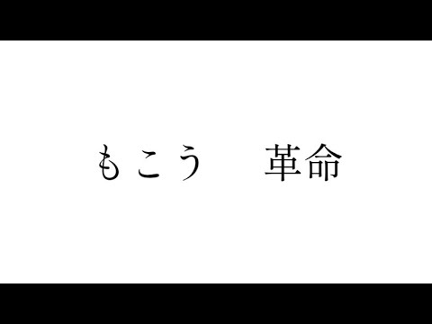 【MAD】もこう「革命」