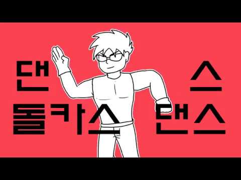 댄스 돌카스 댄스