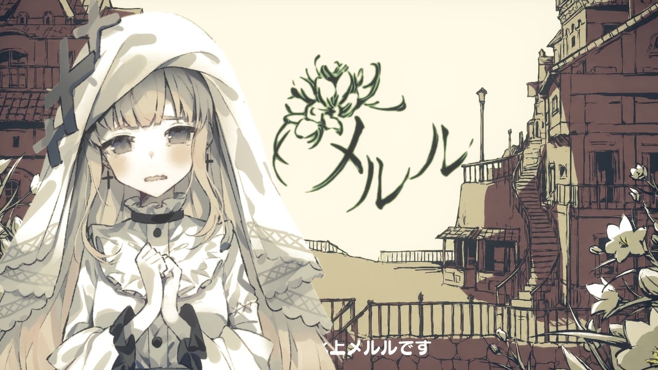 メルル（Spoiler Warning）