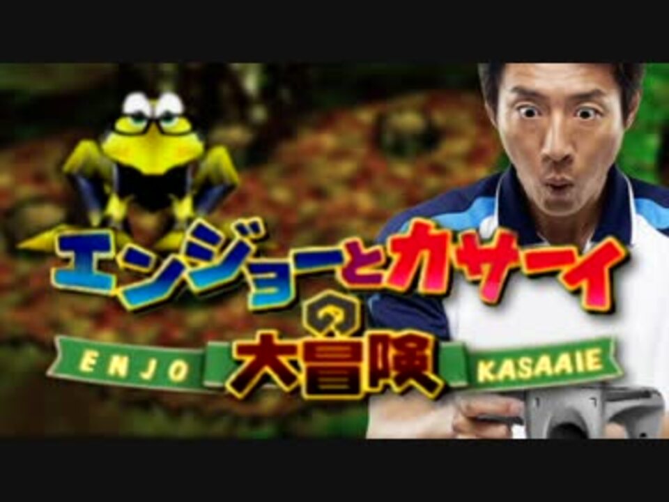 エンジョーとカサーイの大冒険 フリフィット戦