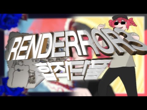 RENDERROR3 합작 단품