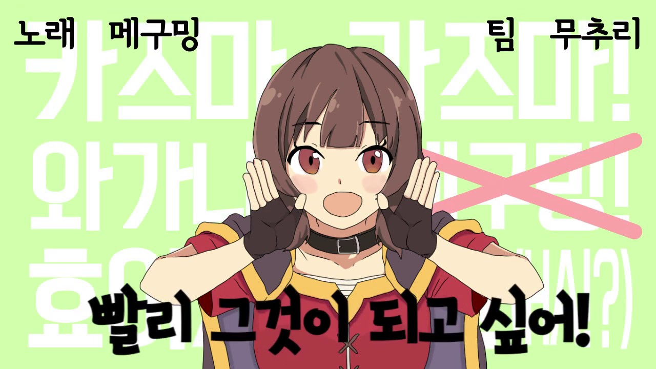 메구밍 - 빨리 그것이 되고싶어!