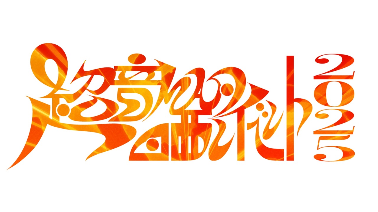 『超』音MAD晒しイベント2025 アイキャッチ