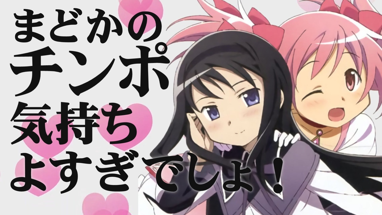 まどかのチンポ気持ちよすぎでしょ！