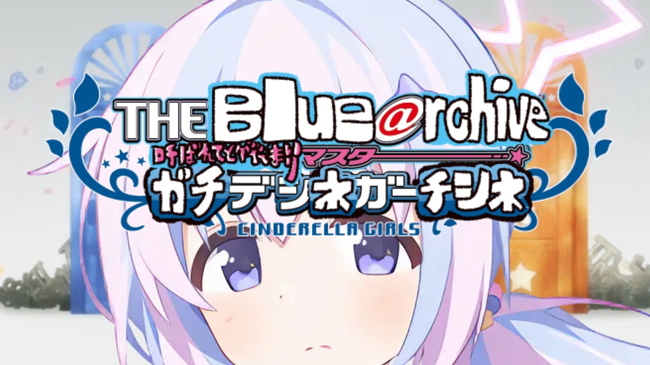 THE Blue@rchive呼ばれてとびでてまいりマスターガチデシネガーチシネ”お願い!ガチデシネ”