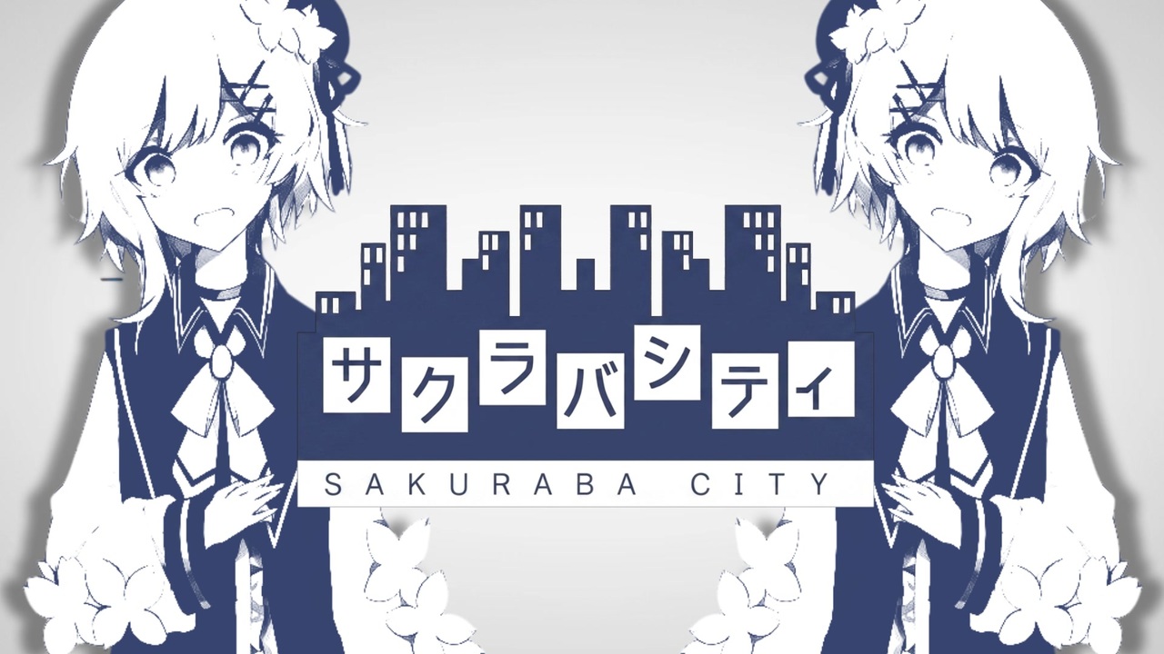 サクラバシティ【ネタバレ注意】